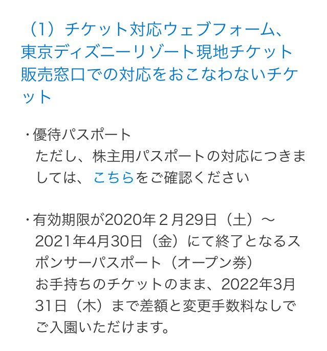 ひか Jcbのディズニーチケットとかは スポンサーパスポートの分類に入るのか そうなると 有効期限過ぎても22年3月31日までは入れるってことだよね 待てない 秋には行きたい