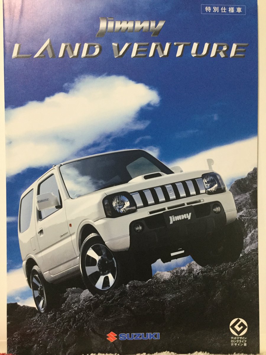 自動車カタログ収集記 Jb23w ジムニー ランドベンチャー