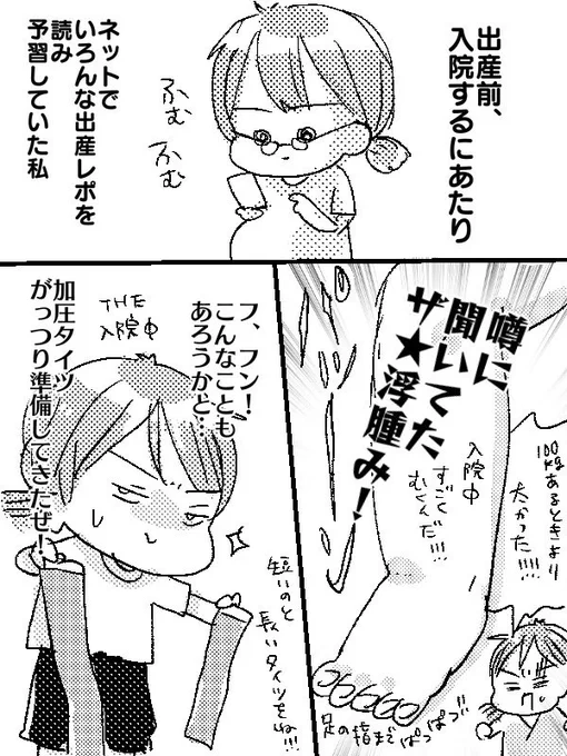 産後の足の浮腫がえげつなかった話する?

100kgあったときより足が太くなって驚きました_(:3 」∠)_
水あまり飲めなくて座りっぱなし、てのが原因か。

※個人差あります

#出産 