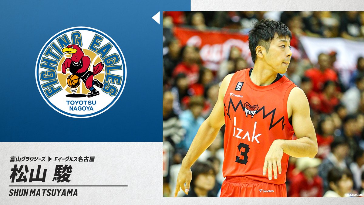 B League Bリーグ 移籍情報 富山グラウジーズ 松山 駿 K A Shun0927 Fイーグルス名古屋 Fe 758 Bリーグ