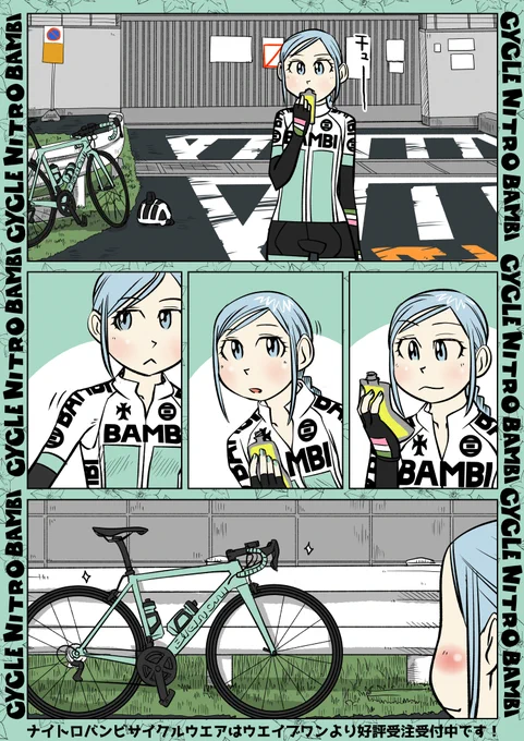 【サイクル。】ナイトロバンビサイクルウエアの9月お届分の受注締切は6/30 23時までです。
https://t.co/KFEB50sOJm…
SNSでの投稿をまとめたものや読み切り版を公開してます。
kindle版https://t.co/sOhfHOwoRV
よろしくお願いします^^
#ロードバイク女子   #ロードバイク #漫画 #イラスト #マンガ 