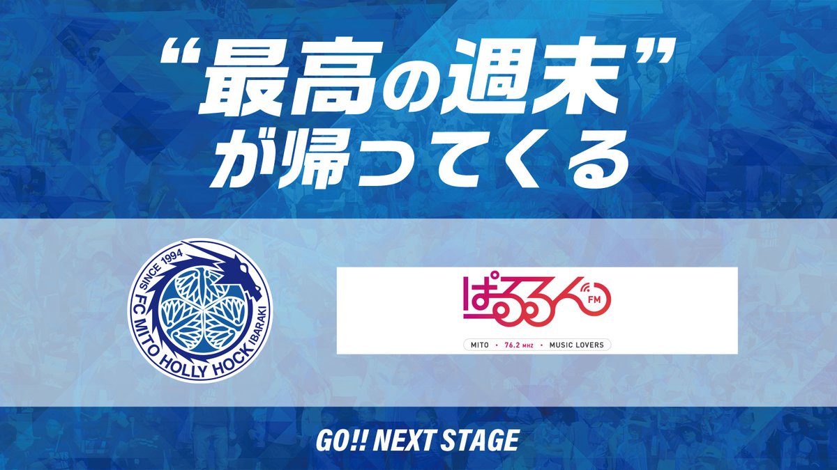 Fmぱるるん Football Laboratory 好奇心追求型サッカー専門番組 Football Culture は Jリーグ順位予想 再考 再開が待ち遠しいjリーグ 改めてj1とj2の順位予想しちゃいましょう 水戸ホーリーホック 最高の週末が帰ってくる Fmぱるるん