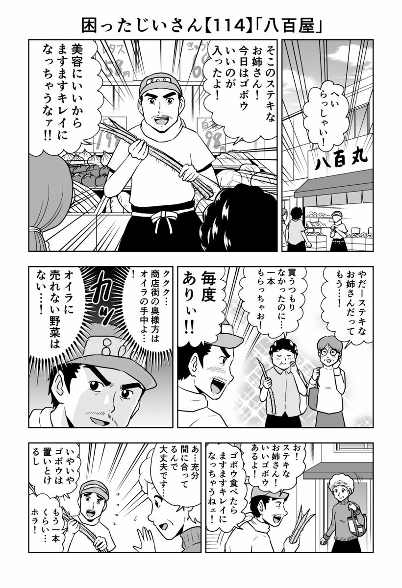 困ったじいさん114「八百屋」
#困ったじいさん 