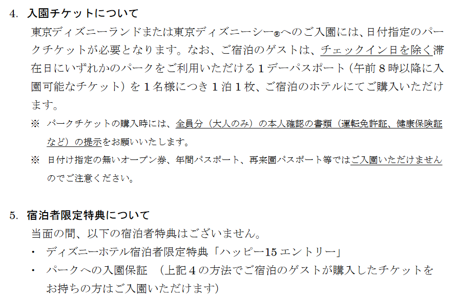 Ni Gata 情報修正しました ディズニーホテル 入園保証なし ただしチェックイン日を除く滞在日にいずれかのパークの１デーパスポートを1名様につき1泊1枚 ホテルで購入可 オフィシャルホテル 入園保証なし パスポート付きの専用プランを販売 詳細は