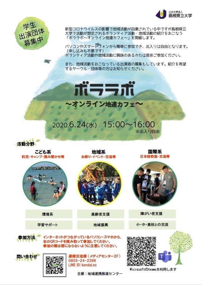 島根県立大学 しまね防犯サークルscot スコット On Twitter こんにちは お久しぶりです しまね防犯サークルscotです 明日 24日 水 15 00より 島根県立大学 浜田キャンパスの地域活動を紹介する ボララボ オンライン地連カフェ があります 私たち以外にも