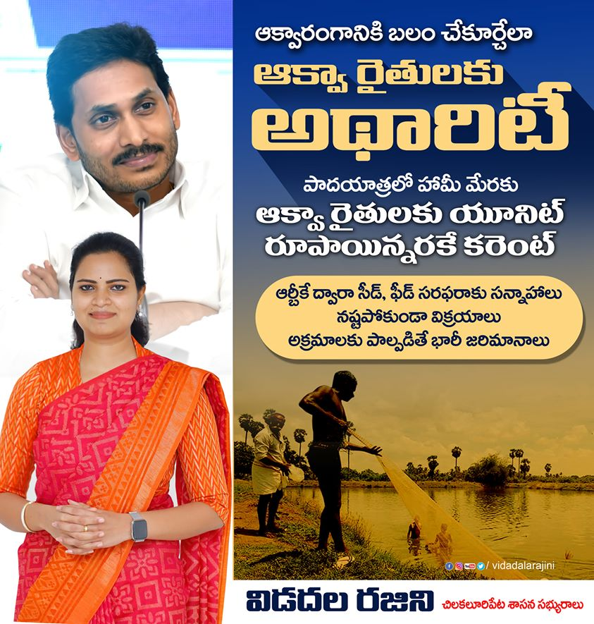 VidadalaRajini's tweet photo. In an attempt to further boost AquaCulture &amp; the BlueEconomy, Hon'ble CM @ysjagan has kept his promise made during the Padyatra to provide electricity @ ₹ 1.5 Per Unit for AquaCulture. The Aqua Farmers would also get the needed support at the RythuBharosaKendra.
#YSJaganCares https://t.co/m1VZPJ65XP