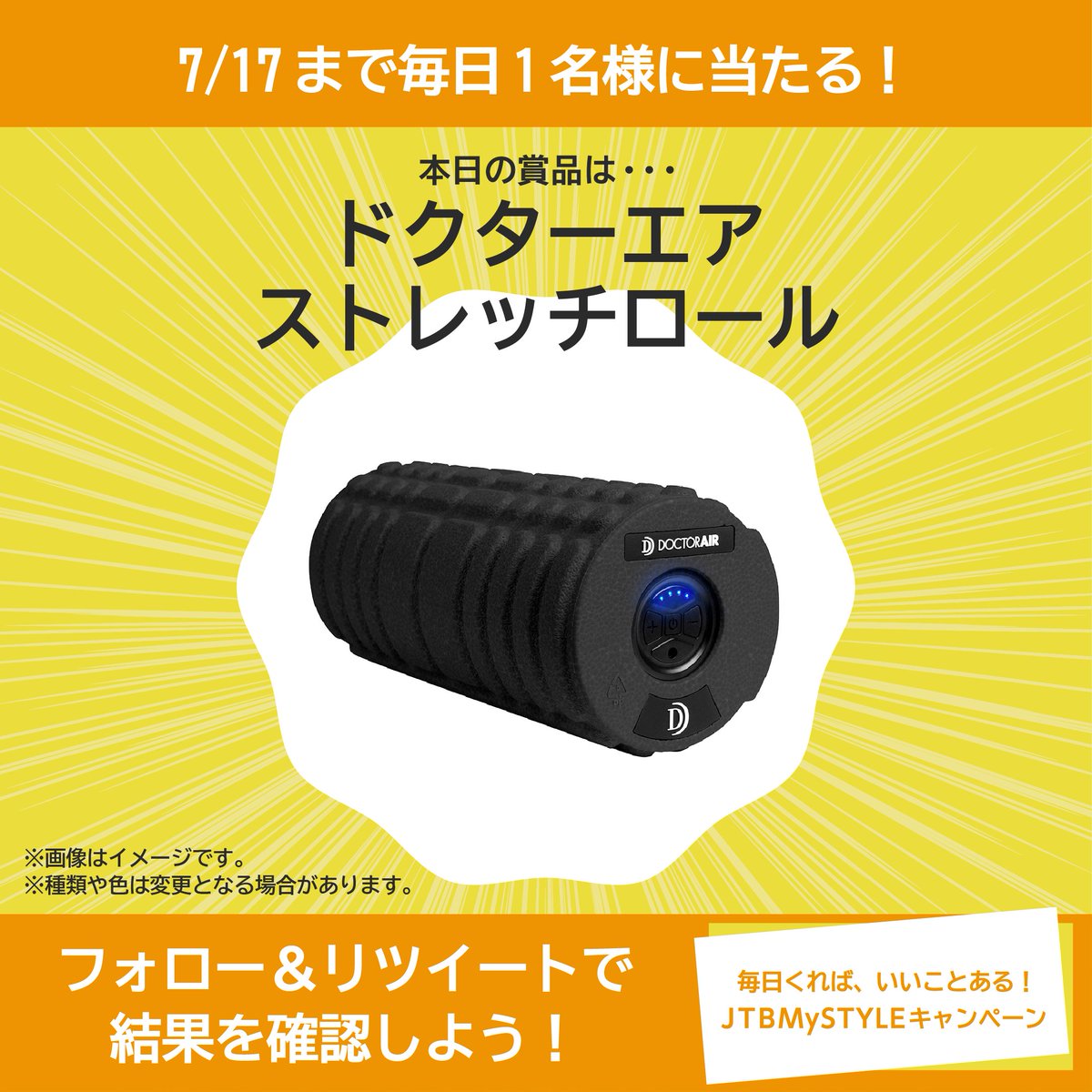 JTB_jp_travel's tweet photo. ／
あと3日で終了！
JTBMySTYLEキャンペーン実施中🎉
＼

本日の賞品は…
『ドクターエア ストレッチロール』
ぜひ参加してみてくださいね✈

【応募方法】
①@JTB_jp_campaign をフォロー
②7/15 23:59迄にRT
③リプライで結果が届く💌

規約はこちら↓
https://t.co/cnJnveoKEr https://t.co/u3LCJec0Ob