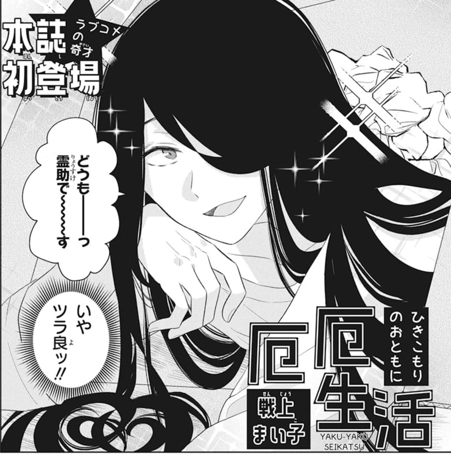 本日発売?LaLa8月号

?ラブコメの奇才、本誌初登場?
「#厄厄生活」by #戦上まい子

快適★ひきこもり生活のため
スマートスピーカーを購入したメイ。
だがオバケな一品が届き…?
こんなスマートスピーカー要らないはずだけど⁉

ハイテンション×ハイスピードのショートギャグを
よろしくどうぞ? 