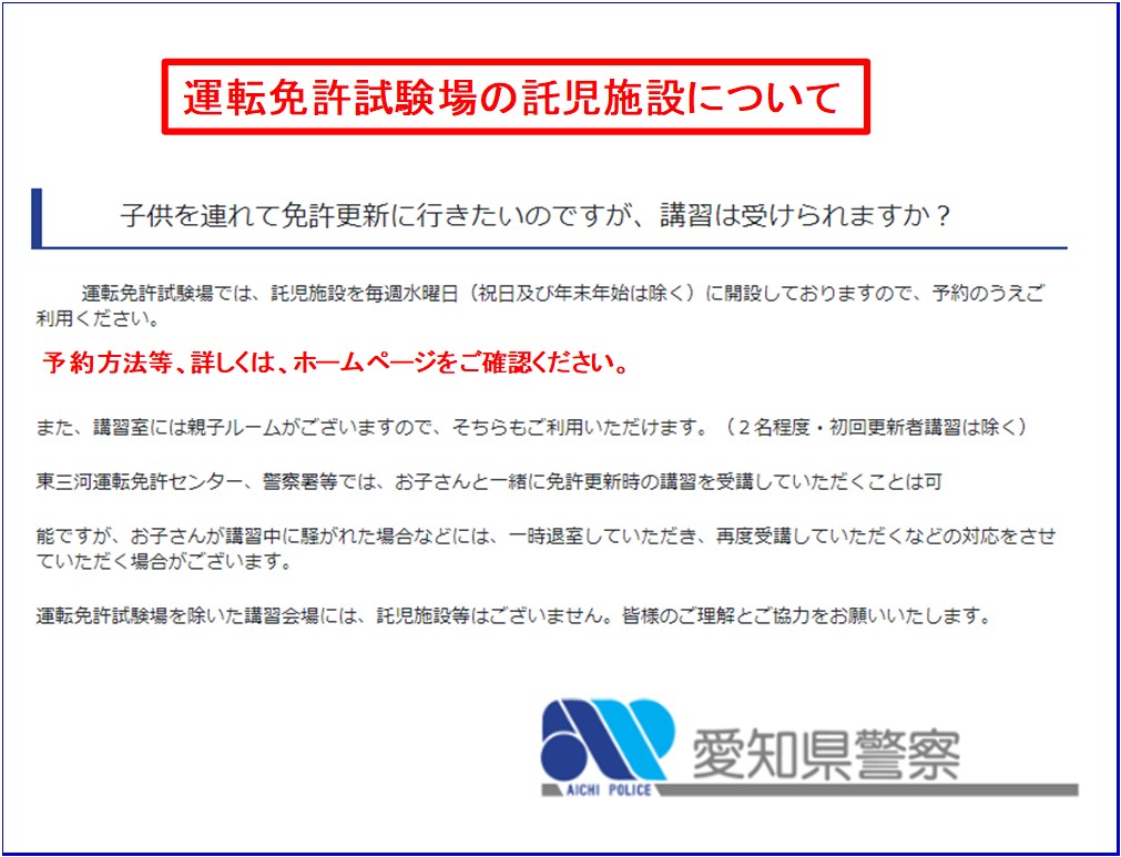 愛知県警察交通部 On Twitter 運転免許試験場では 託児施設を毎週水曜日に開設しております 休日及び年末年始は除く お子様を連れて免許更新される方で 利用を希望される方は 予約のうえ ご来場ください 詳しくはこちらhttps T Co Mb2guhtxmd 子供連れ