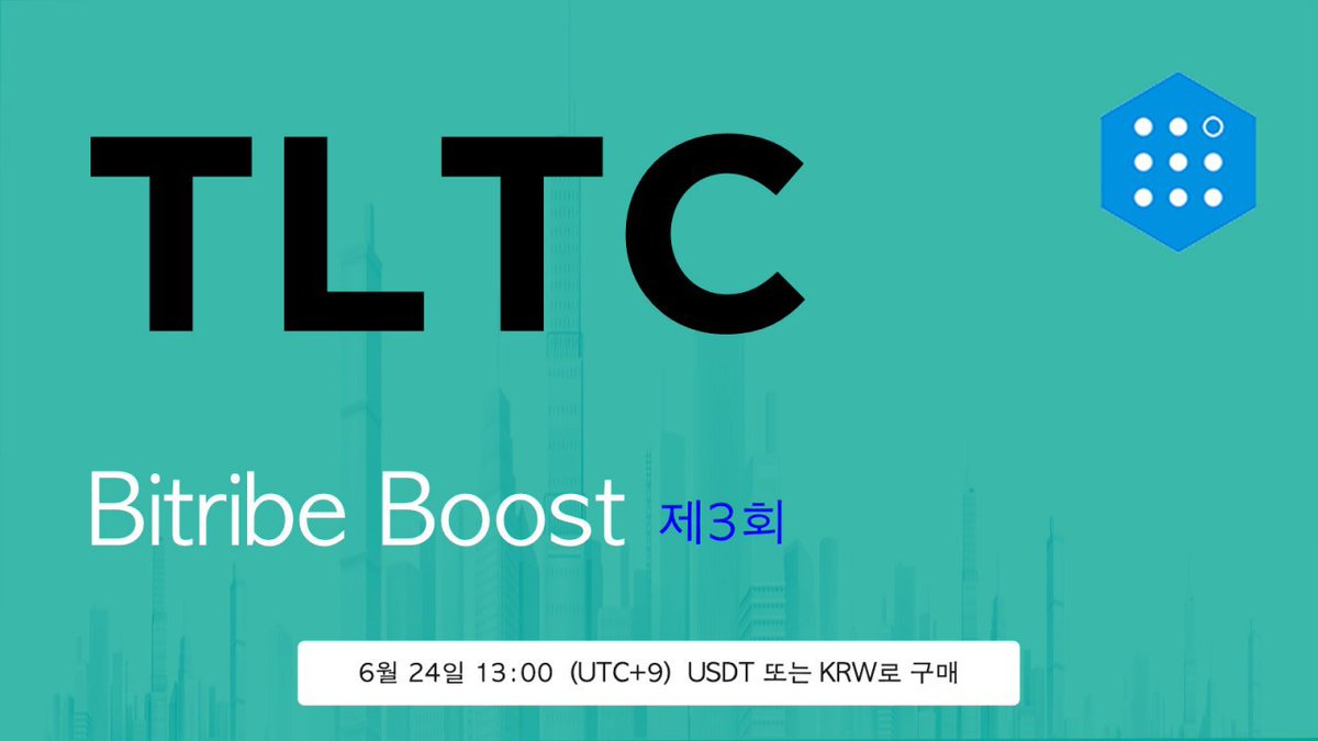 Susilopranoto12's tweet image. 💥💥Bitribe Boost Episode 3-TLTC💥💥 TRC-20 token issued based on the Bitcoin protocol Token sale opening time: June 24 13:00 (UTC+9) TLTC/USDT, TLTC/KRW Sale price: 1 TETC= 0.01 usdt 
Listing time (open transaction): June 24 16:00 (UTC+9)
#BITRIBE #TLTC