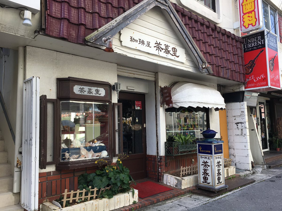 那覇の喫茶店の新着情報 秒速Twitter（ツイッター）