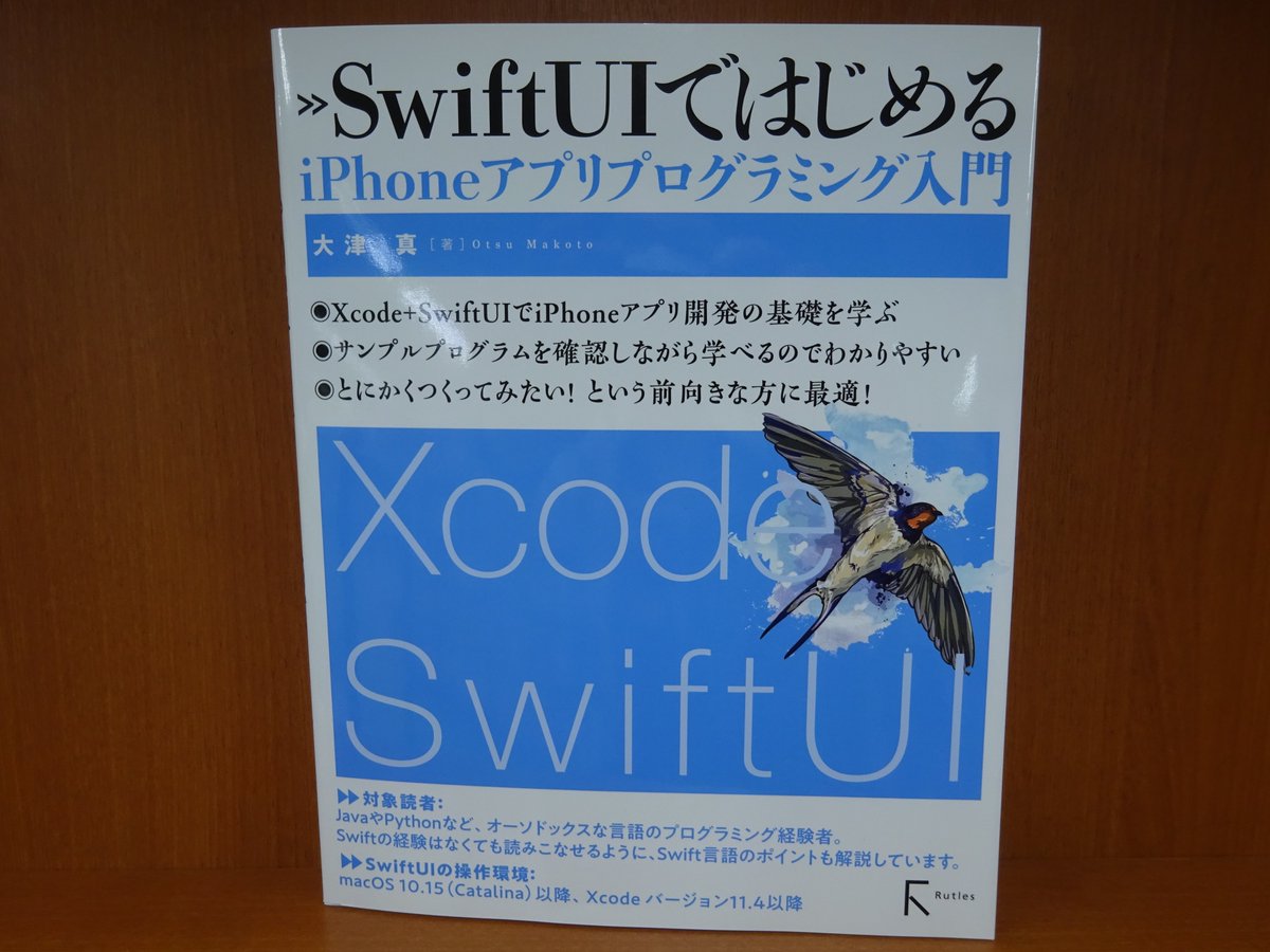 精文館書店 本店3ｆ Sur Twitter 大津真 Swiftuiではじめるiphoneアプリプログラミング入門 ラトルズ 入荷しました Swiftuiを使用してiosアプリを作成する方法を学ぶ入門書 Swiftuiを扱うために不可欠なswift言語のポイントも解説
