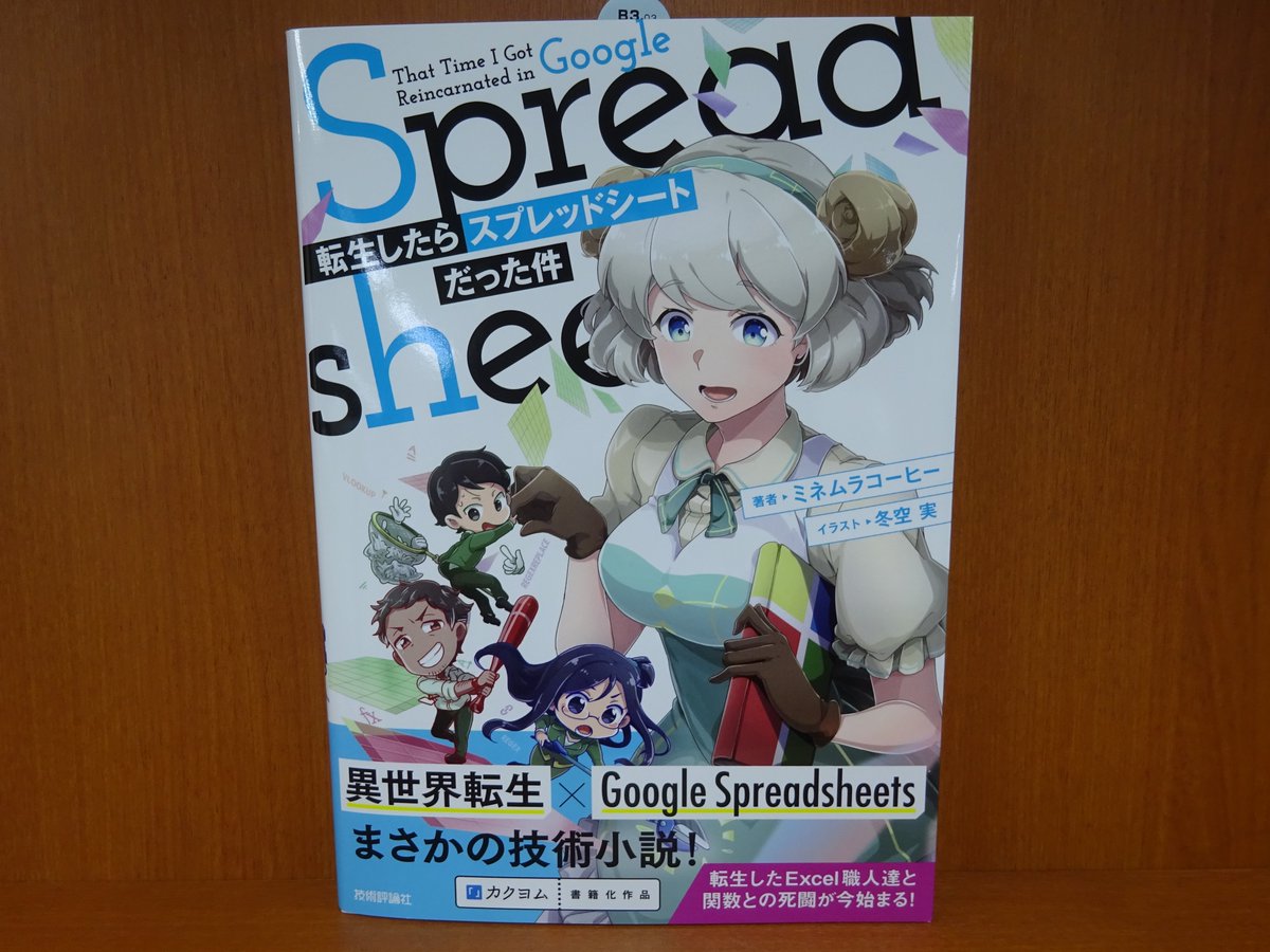 精文館書店 本店3ｆ ミネムラコーヒー 著 冬空実 イラスト 転生したらスプレッドシートだった件 技術評論社 入荷しました Googleスプレッドシートは死者の魂で動いている 転生したexcel職人たちがgoogleスプレッドシートのworkerとなって