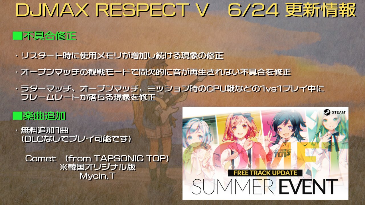 Djmax 日本公式 Twitter पर Djmax Respect Vアップデート情報 6 24 水 14時から1時間ほど 不具合修正を主とするアップデートメンテナンスを実施いたします また 追加楽曲としまして スマートフォン向けアプリ Tapsonic Top から Comet が無料追加 Djmax 日本公式 Twitter पर Djmax Respect Vアップデート情報 6 24 水 14時から1時間ほど 不具合修正を主とするアップデートメンテナンスを実施いたします また 追加楽曲としまして スマートフォン向けアプリ Tapsonic Top から Comet が無料追加