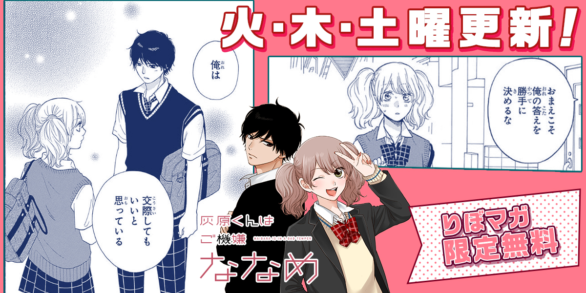 コミック りぼマガ Mbs 限定無料 灰原くんはご機嫌ななめ 八田鮎子 友達思いで明るい性格のみお 編入試験満点で転入してきた灰原くんと友達になろうとするけど お前と仲良くする気はない と言われてしまい大ショック でも みおの留年の危機を