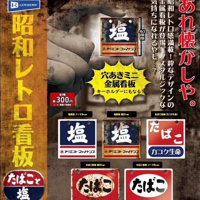 昭和生まれは涙腺崩壊？昭和レトロ看板ガチャwww