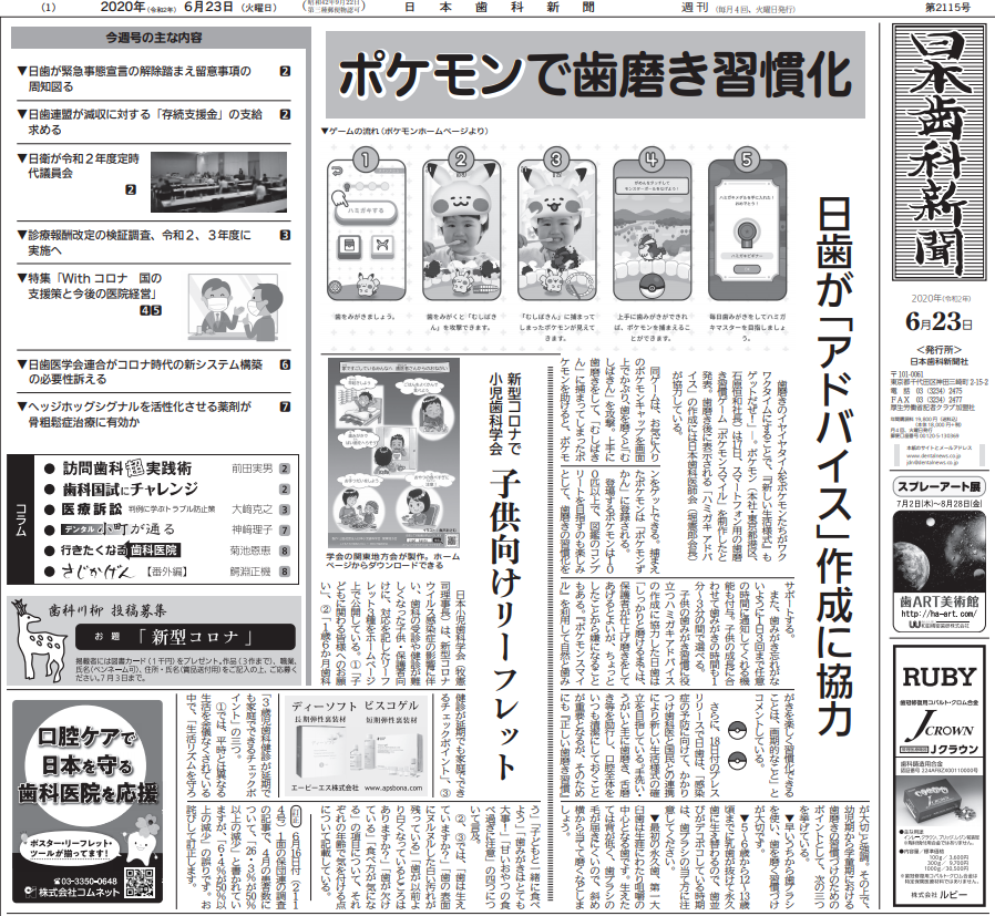 日本歯科新聞社 公式ツイッター 6月23日付歯科新聞 ポケモンのゲームで歯磨き習慣化 日歯が アドバイス 作成に協力 新型コロナで小児歯科学会が子供向けのリーフレット公開 日歯が緊急事態宣言の解除踏まえ留意事項の周知図る 日歯連盟が減収に対する