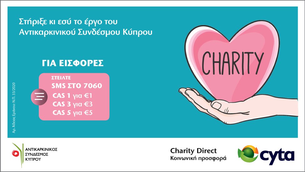 Cyta (@cytacyprus) on Twitter photo Στήριξε κ εσύ το έργο του <a href="/Anticancer_cy/">The Cyprus Anticancer Society</a> μ' ένα sms!
Μπορείς κ εσύ να βοηθήσεις!
#Cyta #CharityDirect #AnticancerSociety
🔗 anticancersociety.org.cy Στήριξε κ εσύ το έργο του <a href="/Anticancer_cy/">The Cyprus Anticancer Society</a> μ' ένα sms!
Μπορείς κ εσύ να βοηθήσεις!
#Cyta #CharityDirect #AnticancerSociety
🔗 anticancersociety.org.cy