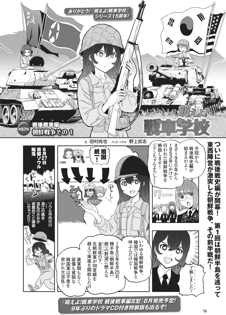 MC☆あくしずVol.57
「萌えよ!戦車学校」は戦史編開始!
今ホットな朝鮮半島で起こった朝鮮戦争。
1950年6月25日、北朝鮮軍は突如南下を開始…!

かねてからこのエピソードが描きたかったのでがんばりました。ぜひ見てください!
新キャラのペクちゃん出てるよ

https://t.co/jNBhqqwx6i 