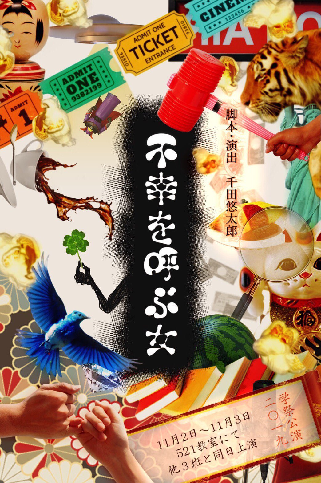 تويتر 成城大学演劇部 على تويتر 不幸を呼ぶ女 脚本オリジナル 同時進行デートを試みる三股男 オカルト学の教授と留年間際の学生 新興宗教の教祖 彼らは臼井幸子という女性を探していた 決して笑顔を見せない彼女 それは稲香町に伝わる昔話 不幸を呼ぶ女 تويتر 成城大学演劇部 على تويتر 不幸を呼ぶ女 脚本オリジナル 同時進行デートを試みる三股男 オカルト学の教授と留年間際の学生 新興宗教の教祖 彼らは臼井幸子という女性を探していた 決して笑顔を見せない彼女 それは稲香町に伝わる昔話 不幸を呼ぶ女