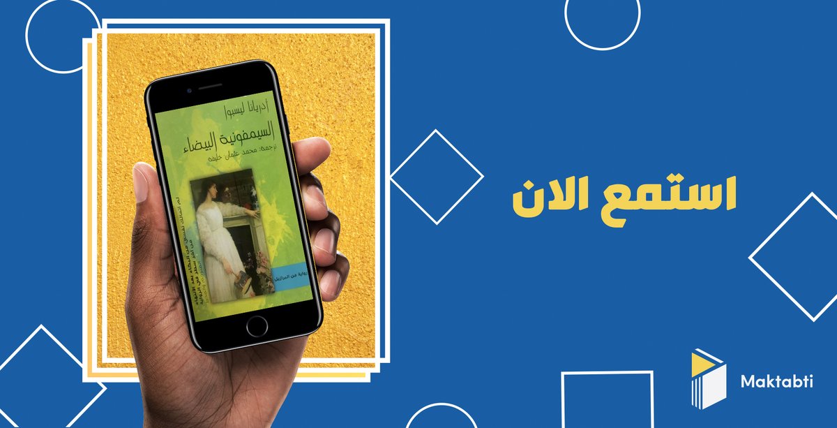 Maktabti_App's tweet photo. أختان من البرازيل تتقاسمان سر مظلم، ما بين انحراف الاب وسلبية الام،  المستقبل بغموضه والماضي بألامه، يبقي السؤال؛ هل تستطيع الأختان نسيان هذا السر والمضي في الحياة؟
استمع لرواية "السيمفونية البيضاء" على#مكتبتي_في_البيت  
حمل تطبيق #مكتبتي من هنا👇
https://t.co/bI0Bwd8eCG https://t.co/Dk6abwbtVT