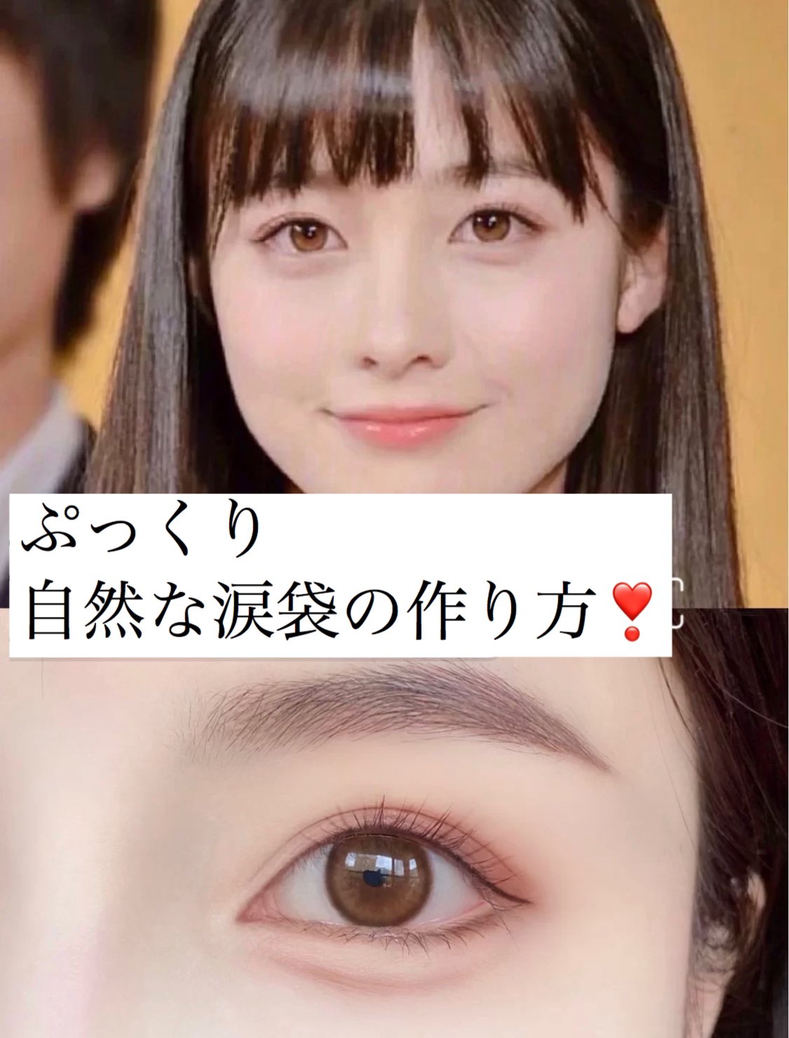 紅美女 橋本環奈ちゃんのような可愛らしい涙袋の作り方 涙袋がない人でも 自然なぷっくり涙袋が作れちゃうアイメイクテクニック 涙袋を作るだけで目が大きく優しげに見えて可愛らしさがアップします アイシャドウ1つでできてとっても簡単 ぜひ 紅美女 橋本環奈ちゃんのような可愛らしい涙袋の作り方 涙袋がない人でも 自然なぷっくり涙袋が作れちゃうアイメイクテクニック 涙袋を作るだけで目が大きく優しげに見えて可愛らしさがアップします アイシャドウ1つでできてとっても簡単 ぜひ