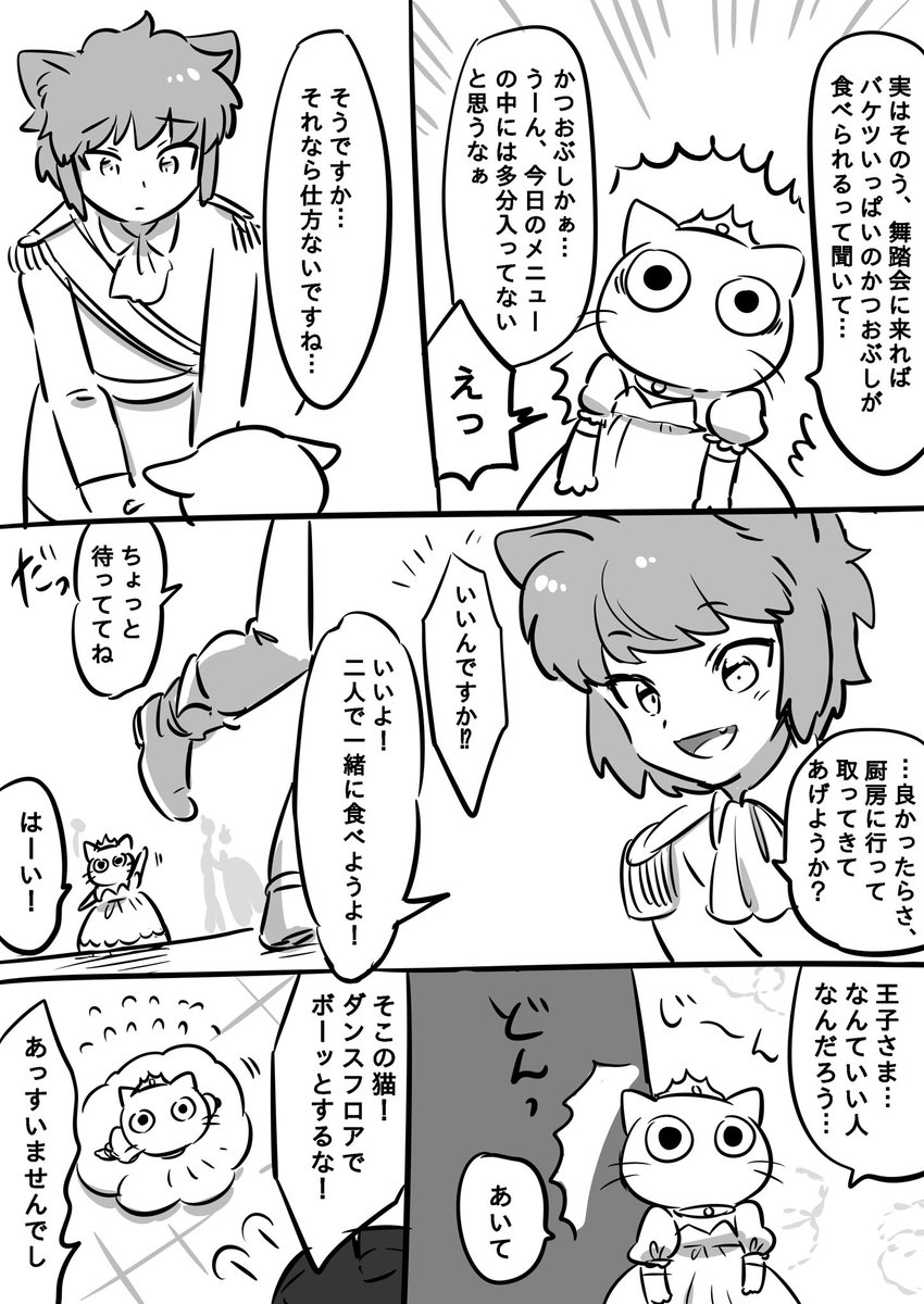 カチデレラ続
#ねこ王子とねずみ少女 