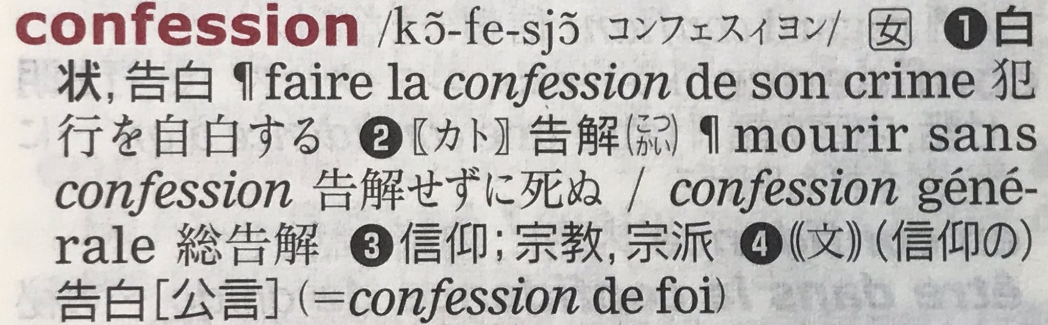 りっひ ドイツ語 Konfession りっひ 英語 Confession は告白 自白 君もだね フランス語 Oui ドイツ語 宗派 です T Co Rjapcusar5 Twitter