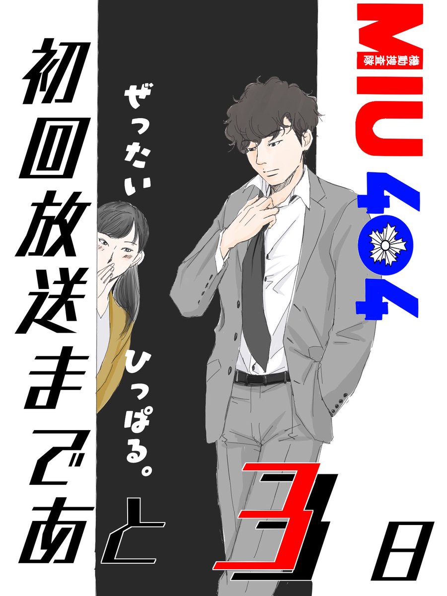 いよいよあと3日‼️を切りました。
ちょっと遅刻。
桔梗さんの人選基準とは?

そして、星野源さん、10周年おめでとうございます✨✨✨✨✨

#MIU404
#星野源10周年 