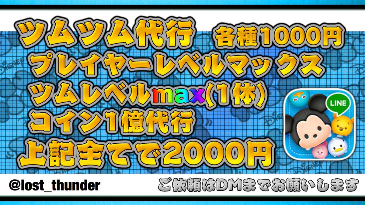 Iost_thunder's tweet photo. ✨無料代行抽選企画✨

#ツムツム代行 を一名様に無料代行いたします🎶

参加方法

➀実績をかける方

➁このツイートをリツイート✨

➂私をフォロー✨

#ツムツム #ツムツムチート ＃ツムツムチート代行 #ディズニーツムツム ＃ツムツムアカウント #ツムツムチート https://t.co/d9N3Yg5tWV