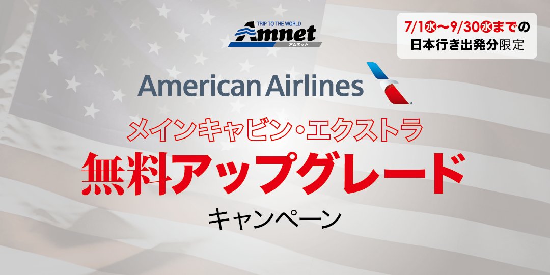 Amnet New York Auf Twitter 増便記念 アメリカン航空 無料アップグレードキャンペーン実施中 アメリカン航空 7月から大幅増便 期間限定 アムネットで対象期間のアメリカン航空日本行きメインキャビンをご購入で メインキャビン エクストラに無料 Amnet New York Auf Twitter 増便記念 アメリカン航空 無料アップグレードキャンペーン実施中 アメリカン航空 7月から大幅増便 期間限定 アムネットで対象期間のアメリカン航空日本行きメインキャビンをご購入で メインキャビン エクストラに無料