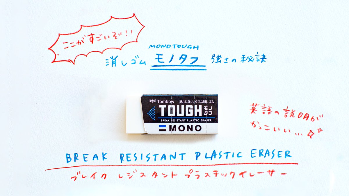 トンボ鉛筆 公式 折れにくい消しゴム モノタフ が昨夜の 所japan で紹介されました 開発担当者が地道に消しゴム かけをし続けて検証した結果採用された ななめカット は力を入れてガシガシ消しても消しゴムに食い込みにくくなっています