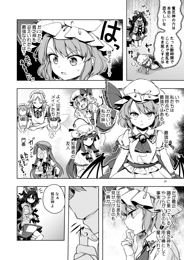 水鏡ひより 秋例あ14a على تويتر てんしおんの２人が紅魔館に行く話 ５話目 改めて 貧乏神の恐ろしさを知ったレミリア しかし これを何とか利用できないかと 考えを巡らせる 果たして紫苑は そして紅魔館は どうなってしまうのか