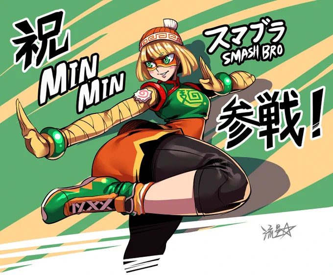 祝 参 戦!
#ミェンミェン #スマブラ #MinMin #SmashBrosUltimate #ARMS 