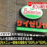 サイゼリヤが7月1日から硬貨の使用を減らすために価格を変更する模様・・・