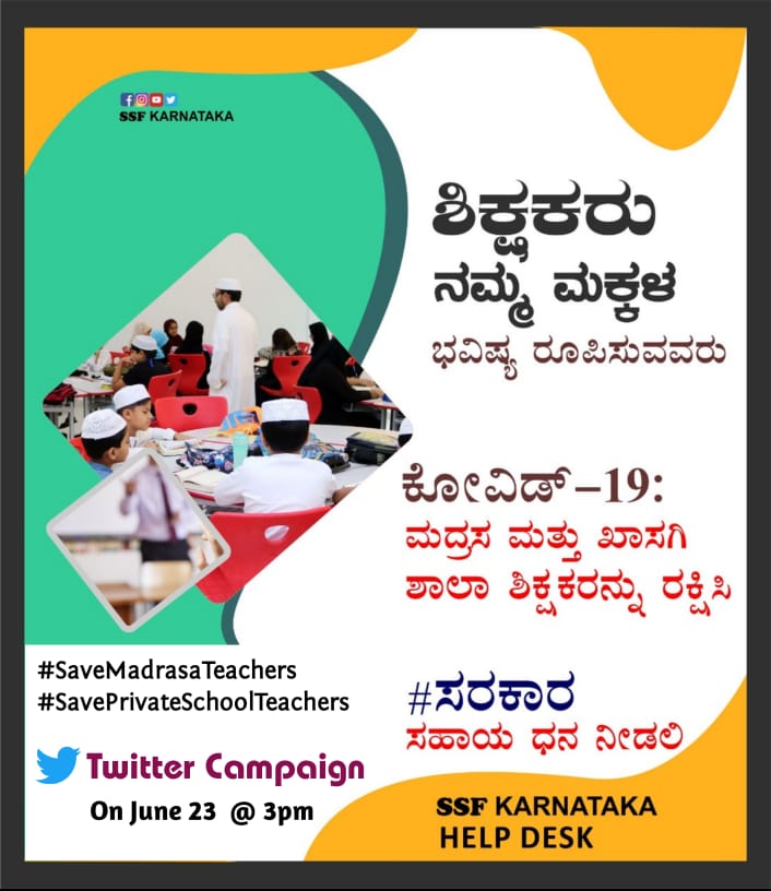 Irshadadkr's tweet photo. ಸರ್ಕಾರಿ ಆಗಲಿ, ಖಾಸಗಿ ಆಗಲಿ  ಶಿಕ್ಷಕರ ಪ್ರಾಮಾಣಿಕ ಪ್ರಯತ್ನವೇ ದೇಶದ ಅಡಿಗಲ್ಲು. ಆದ್ದರಿಂದ ಸಧ್ಯದ ಸಂಕಷ್ಟ ಸಂಧರ್ಭ ಖಾಸಗಿ ಶಿಕ್ಷಕರನ್ನೂ ಸರ್ಕಾರ ರಕ್ಷಿಸಬೇಕು.
@CMofKarnataka @nimmasuresh 
@drashwathcn @ssfkarnataka
#SaveMadrasaTeachers #SavePrivateSchoolTeachers https://t.co/KpkXxf5xYl