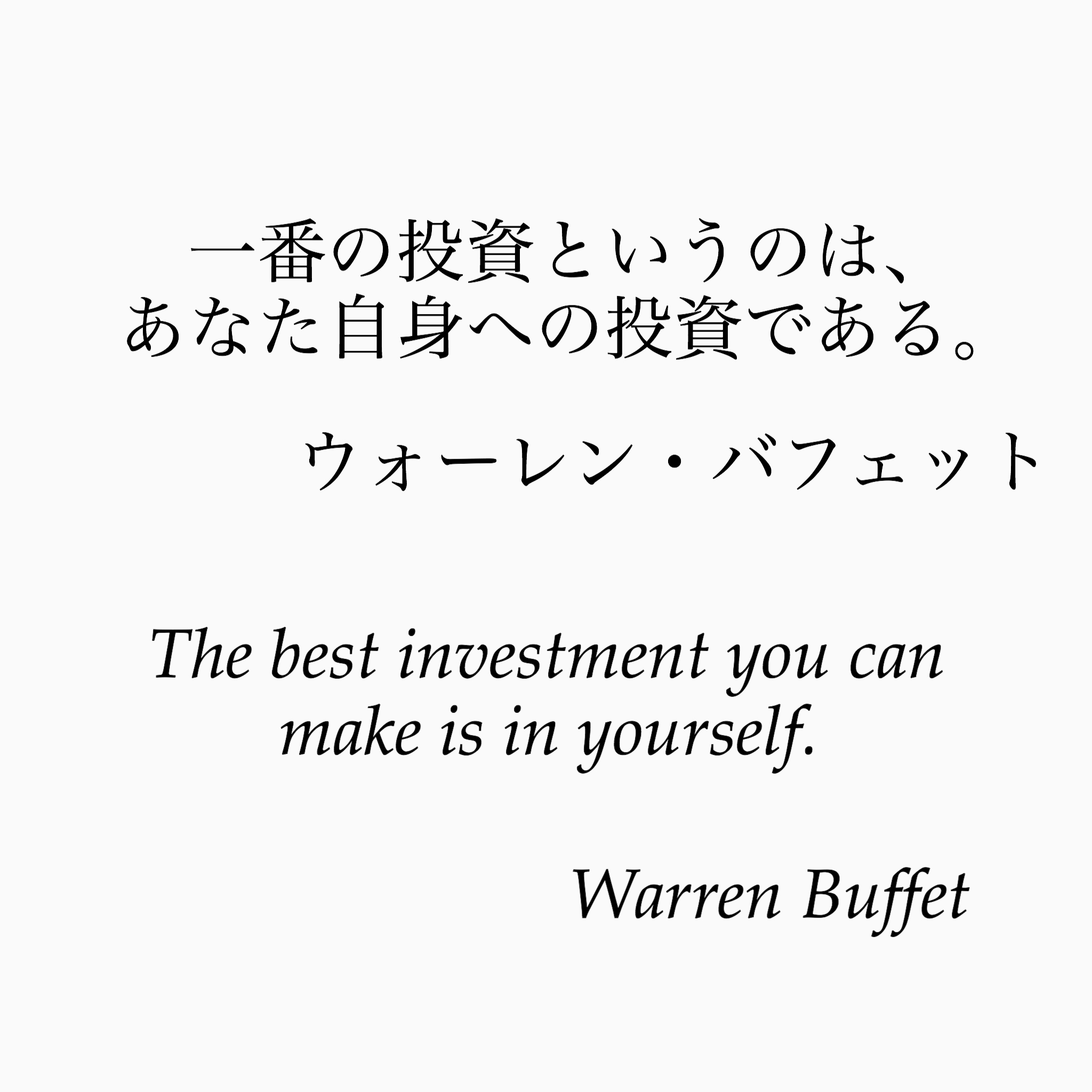 旧ゆったり名言書写 No 48 本日の名言は ウォーレン バフェットさんのありがたいお言葉です ゆったり名言書写 T Co Mso5ylzf Twitter