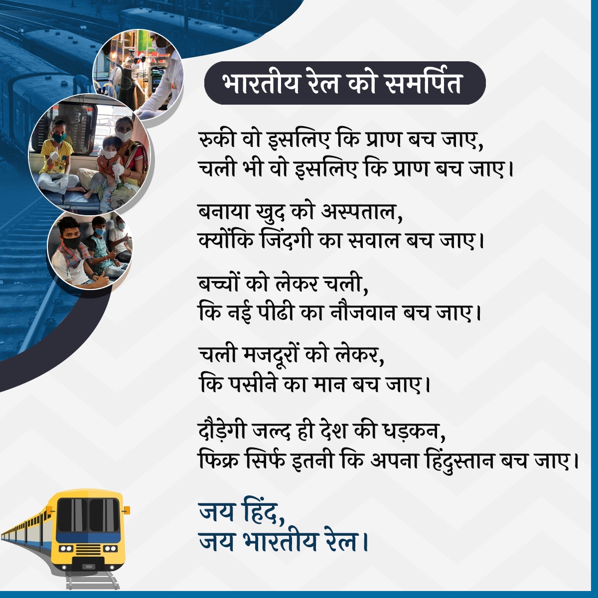 PiyushGoyal's tweet photo. कुछ पंक्तियों में सिमटी भारतीय रेल की सेवा, समर्पण, त्याग और तपस्या की कहानी।

ये देशव्यापी कोरोना संकट में आपकी रेलवे द्वारा किये गये कठिन प्रयासों की कहानी है। https://t.co/u0FxYxWbjj