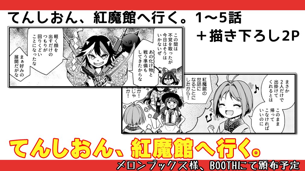 新刊「てんしおん、紅魔館へ行く。」メロンブックス様にて委託お願いしています!
https://t.co/GolrtOXotZ
いつもと同じく、1~5話と、描き下ろし2Pを収録しています。
描き下ろしは今回出番のなかった針妙丸と、正邪がリベンジにくるお話。
BOOTHでも取り扱い予定です。
https://t.co/MTFoPVpa4E