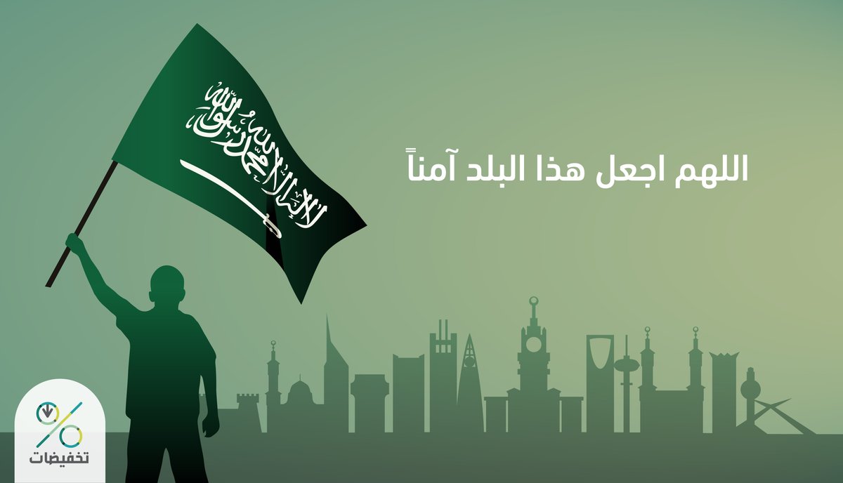 GetSales_sa's tweet photo. حفظ الله بلادنا من كل سوء، وأدام عليها أمنها وطمأنينتها 🇸🇦

⁩ ⁧#آمنون https://t.co/Os73PZNsDo