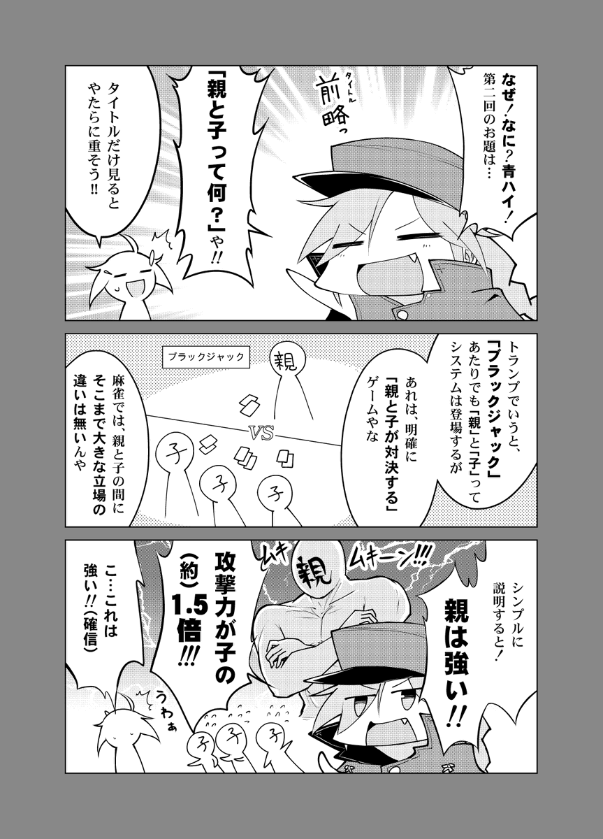 🀄️なぜなに青ハイ! 第二回「親と子」 #青天のハイ
「親はスーパーチャンスタイム!」くらいの認識でも、ひとまず大丈夫だとは思いますが!
7/31まで無料配信中、「青天のハイ!」第一巻もよろしく～!
https://t.co/2Xlw0XRDhr 