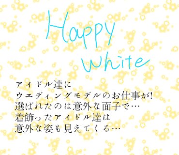 A_E_S_nana's tweet photo. 【Happy White】
アイドル達のウエディング企画!
着飾った彼らを是非、ご覧ください!
#12plus1 https://t.co/xbH0EuaoQR