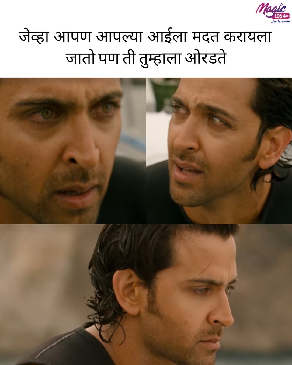 Magic 106.4 FM (@magicfmmumbai) on Twitter photo करू तर करु काय!?😤😫
<a href="/iHrithik/">Hrithik Roshan</a>
.
.
.
.
#MagicFmMumbai #fakttujhyasaathi #marathiradio #hrithikroshan #hrithik #znmd #zindaginamilegidobara #momscolding #yelling #mommemes #dankmemes #funnymemes #helpingmom #bollywoodmemes #bollywood #yelling #hrithikroshanfan करू तर करु काय!?😤😫
<a href="/iHrithik/">Hrithik Roshan</a>
.
.
.
.
#MagicFmMumbai #fakttujhyasaathi #marathiradio #hrithikroshan #hrithik #znmd #zindaginamilegidobara #momscolding #yelling #mommemes #dankmemes #funnymemes #helpingmom #bollywoodmemes #bollywood #yelling #hrithikroshanfan