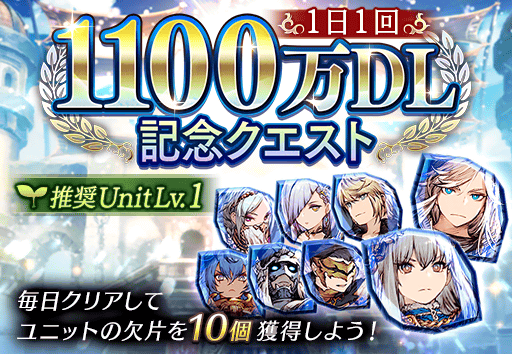 Ffbe幻影戦争 公式 キャンペーン 6 24 水 15時より 1100万 Dl記念第2弾cpを開催 最大2500個の幻導石等がもらえるログインボーナス 記念デイリーミッションやチャレンジミッション さらに期間中は毎日ur Ssrユニットの欠片が10個獲得できる記念 Ffbe幻影戦争 公式 キャンペーン 6 24 水 15時より 1100万 Dl記念第2弾cpを開催 最大2500個の幻導石等がもらえるログインボーナス 記念デイリーミッションやチャレンジミッション さらに期間中は毎日ur Ssrユニットの欠片が10個獲得できる記念