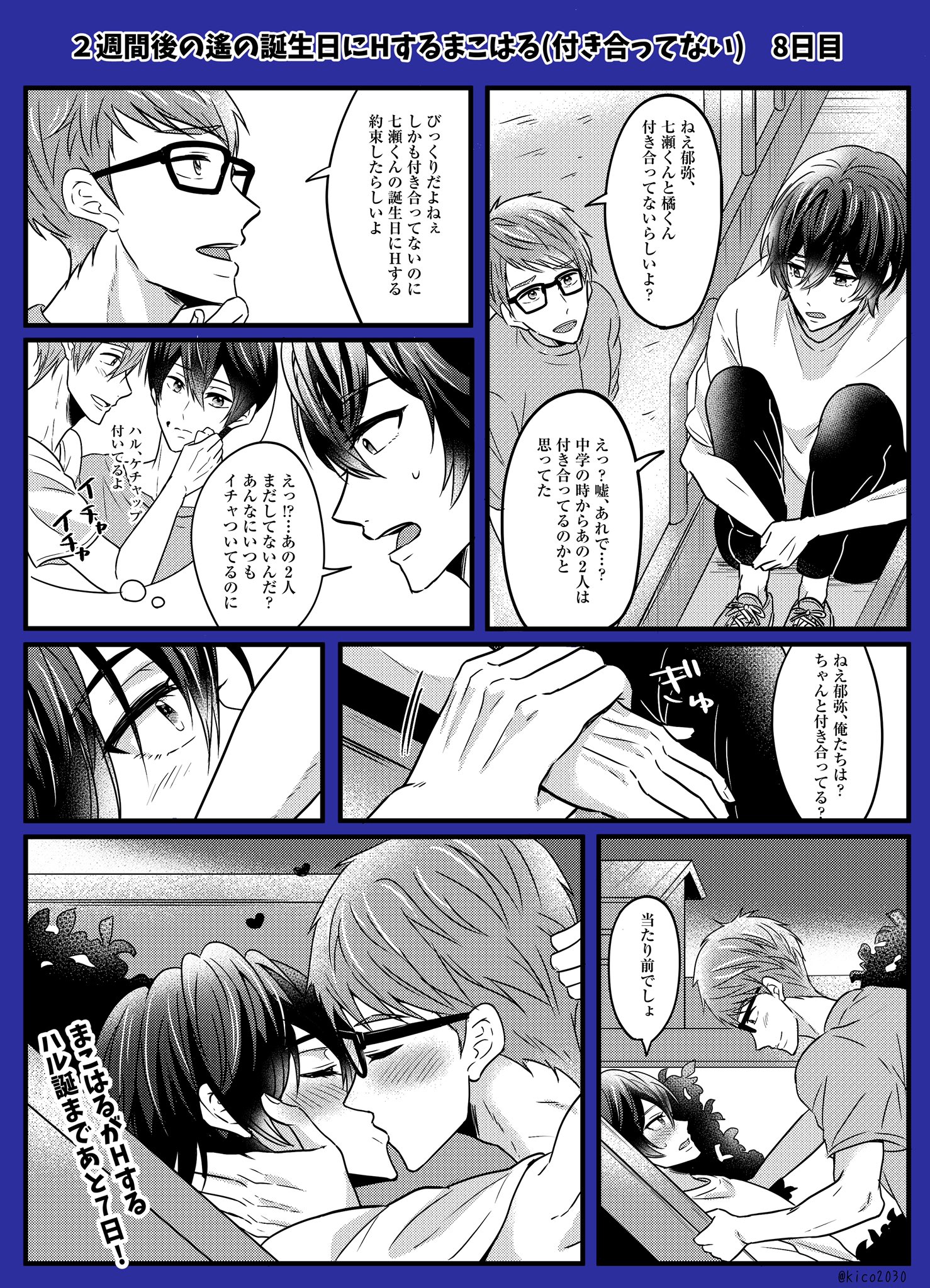 きこ猫 On Twitter 2週間後の遙の誕生日にhするまこはる漫画 あの2人も早く気付くといいね 2人が結ばれるハル誕まであと7日 ハル誕カウントダウンを兼ねて毎日1pづつ更新予定です 日郁 付き合ってる がたまに出てきます 毎日19時台に更新予定 Https T Co