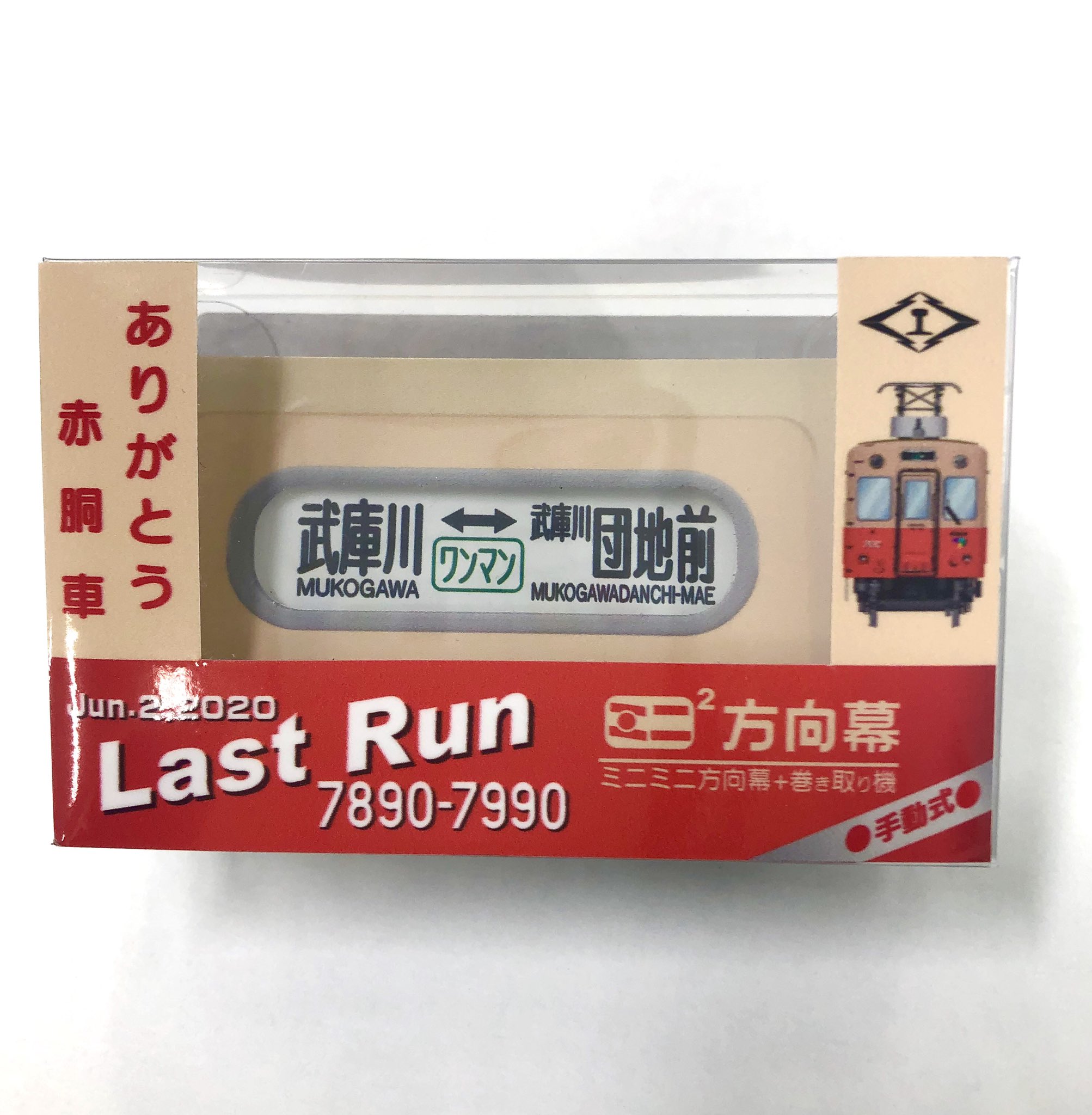 鉄道甲子園　nanaco カード nanacoカード 神戸電鉄 - メルカリ