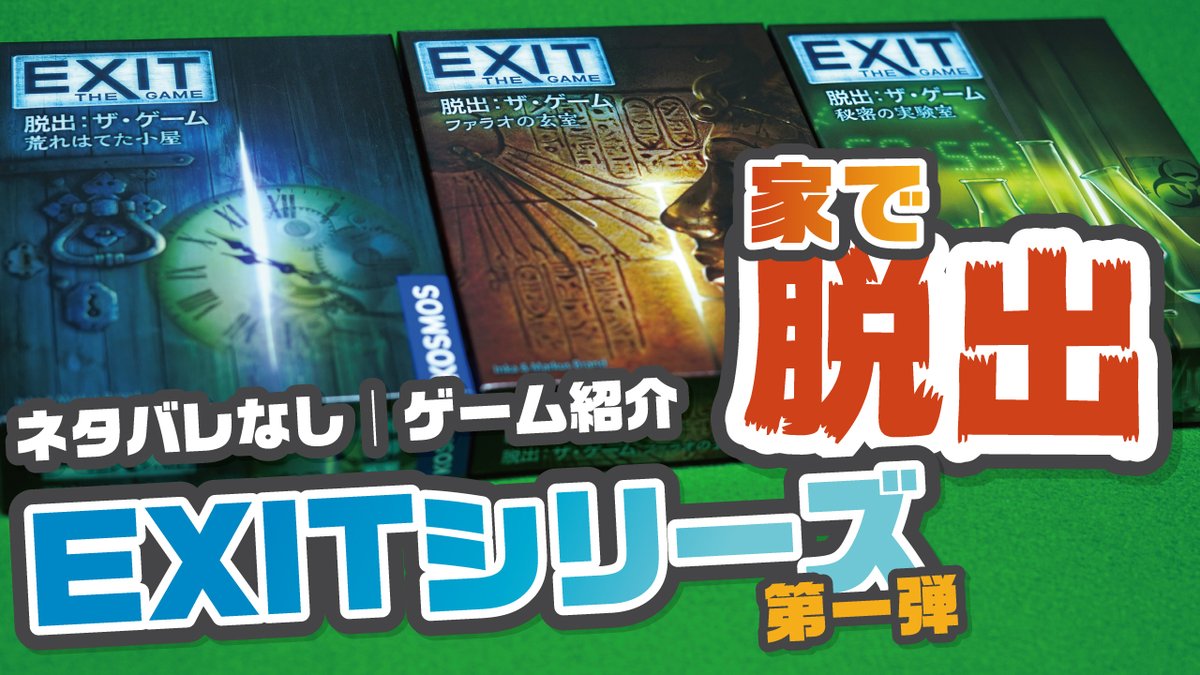 Trample Games ボードゲーム紹介動画upしました Exitシリーズ第1弾 どんなゲーム なんでもあり の謎解き 脱出ゲーム 荒れはてた小屋 ファラオの玄室 秘密の実験室 ゲーム紹介 T Co Vw8wnnufhf Youtubeより 脱出ゲーム ボドゲ ボード