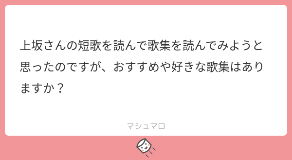 تويتر 上坂 第一歌集2 11発売 على تويتر 現代短歌の楽しみ方をまず知るという意味では 世界中が夕焼け 穂村弘の短歌 の秘密 からの 桜前線開架宣言 ルートがおすすめです その上でわたしが個人的に好きだからおすすめしたいのは柴田葵さん 母の愛 僕のラブ تويتر 上坂 第一歌集2 11発売 على تويتر 現代短歌の楽しみ方をまず知るという意味では 世界中が夕焼け 穂村弘の短歌 の秘密 からの 桜前線開架宣言 ルートがおすすめです その上でわたしが個人的に好きだからおすすめしたいのは柴田葵さん 母の愛 僕のラブ