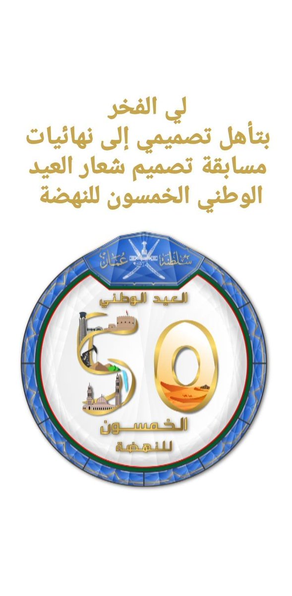 IsimObaver's tweet photo. لي الفخر
بتأهل تصميمي إلى نهائيات مسابقة تصميم شعار العيد الوطني الخمسون للنهضة 🎉🎉#العيد_الوطني_الخمسين https://t.co/aRkMGs0avt