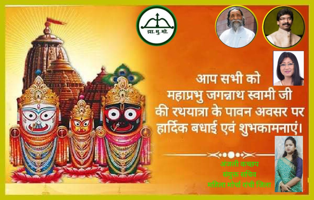 AnjaliKachhap6's tweet photo. समस्त झारखण्डवासियों को भगवान जगन्नाथ स्वामी जी की रथ यात्रा की हार्दिक बधाई एवं शुभकामनाएं.! https://t.co/PjOpXMxfRk